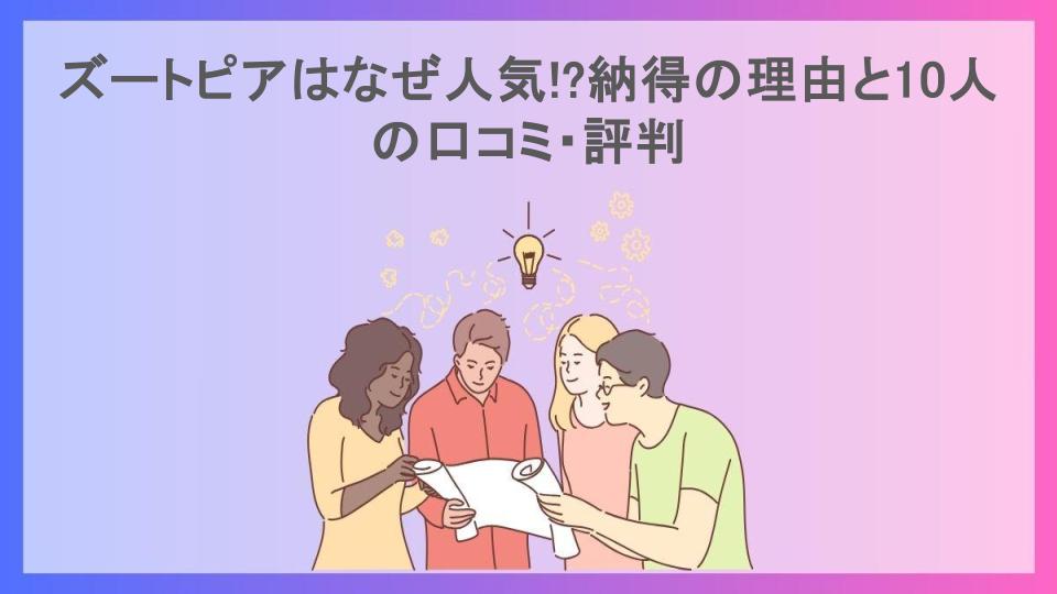 ズートピアはなぜ人気!?納得の理由と10人の口コミ・評判